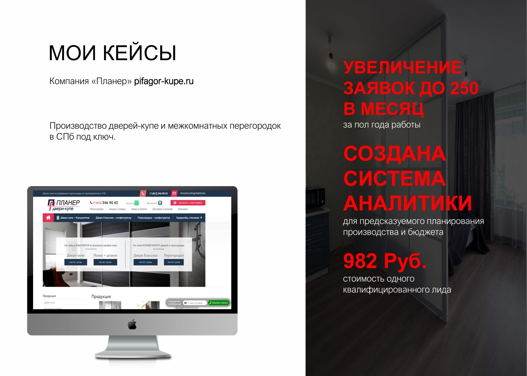 Кейс продвижение дверей-купе